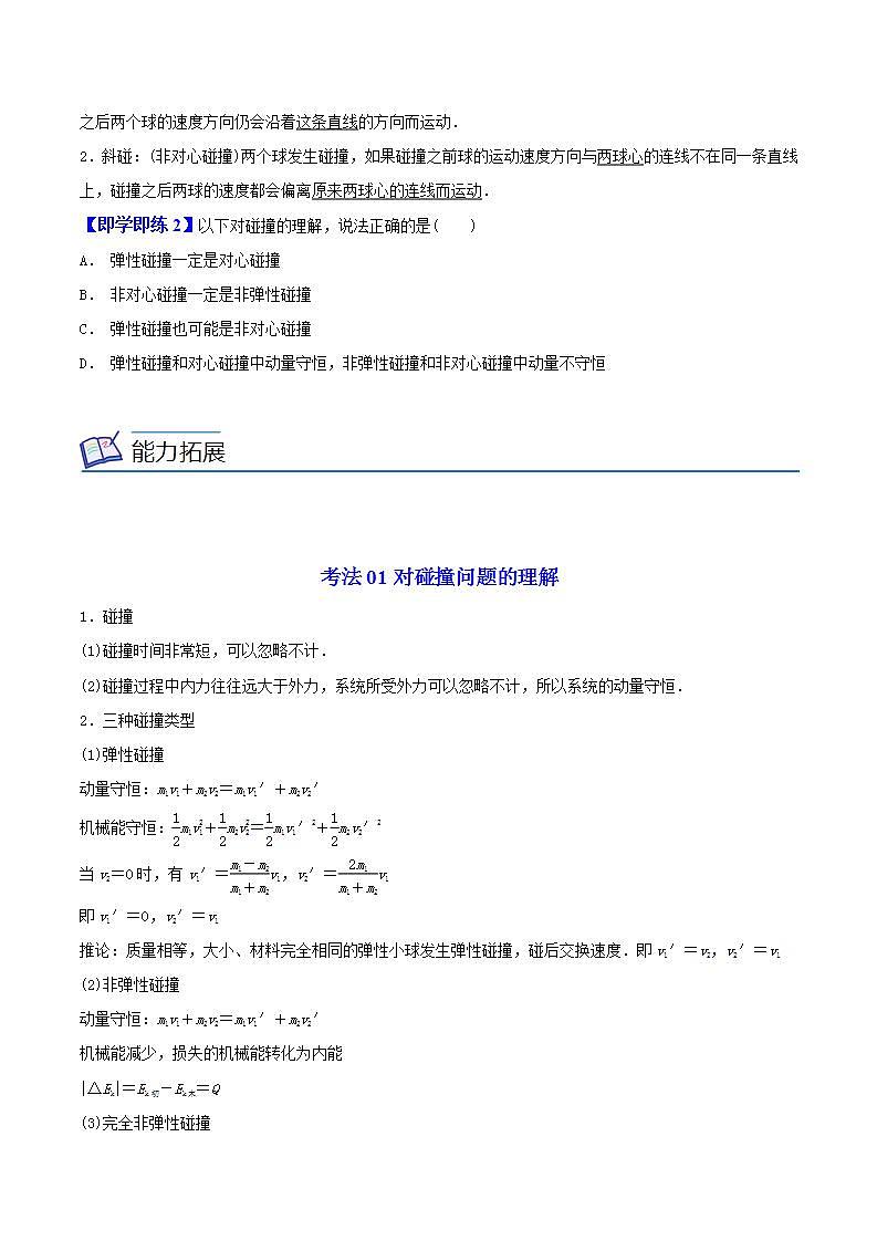 1.5 弹性碰撞和非弹性碰撞高二物理同步精品讲义（人教版选择性必修第一册）（学生版）02