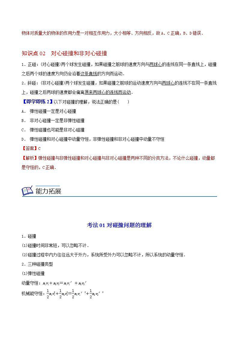 1.5 弹性碰撞和非弹性碰撞高二物理同步精品讲义（人教版选择性必修第一册）（教师版）02