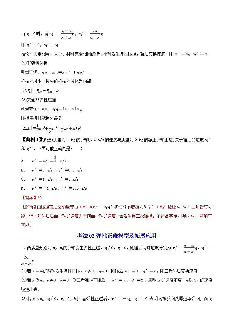 1.5 弹性碰撞和非弹性碰撞高二物理同步精品讲义（人教版选择性必修第一册）（教师版）03