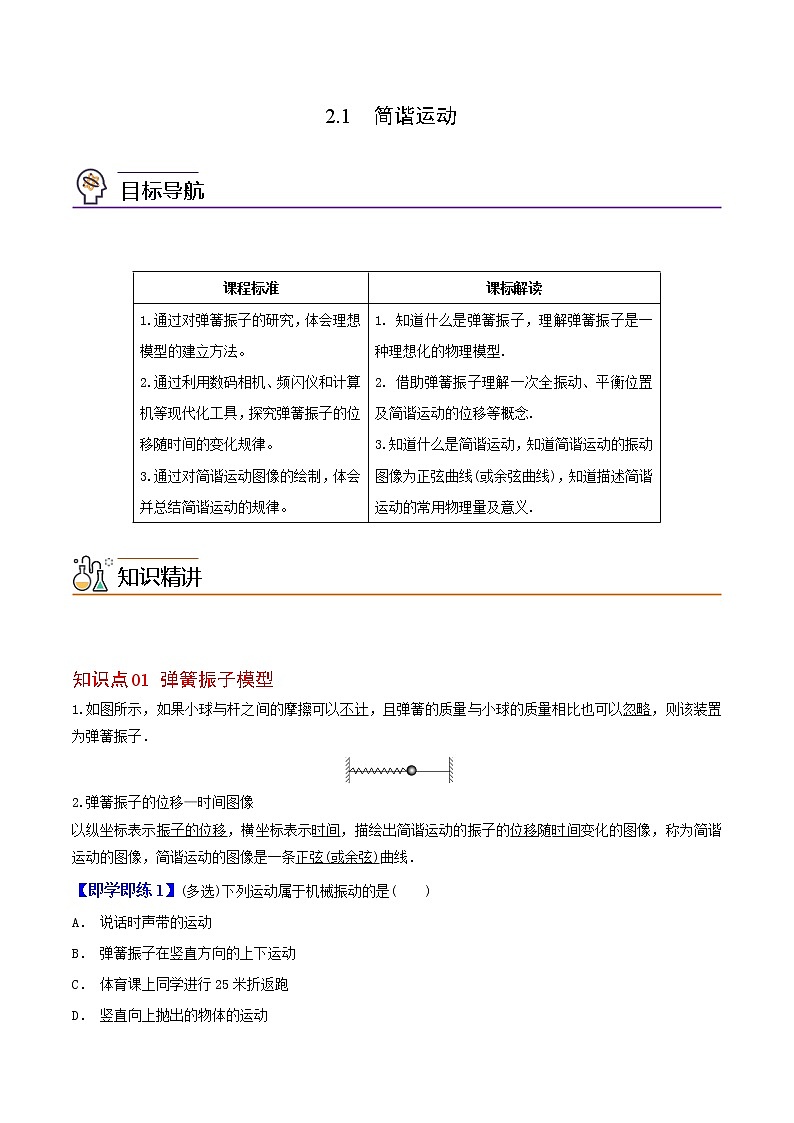 2.1  简谐运动 高二物理同步精品讲义（人教版选择性必修第一册）（学生版）01