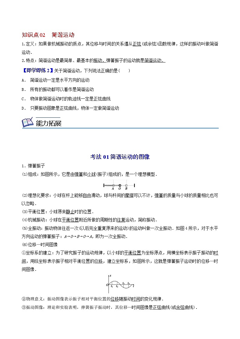 2.1  简谐运动 高二物理同步精品讲义（人教版选择性必修第一册）（学生版）02
