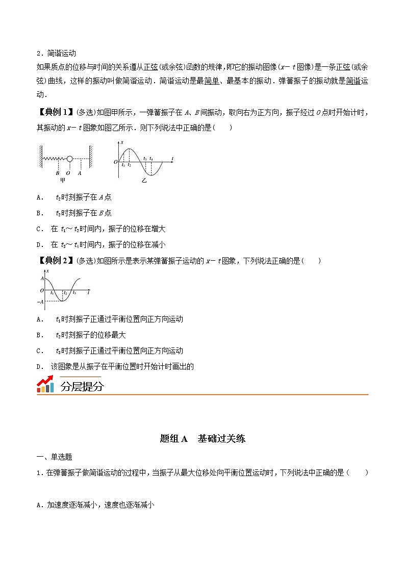 2.1  简谐运动 高二物理同步精品讲义（人教版选择性必修第一册）（学生版）03