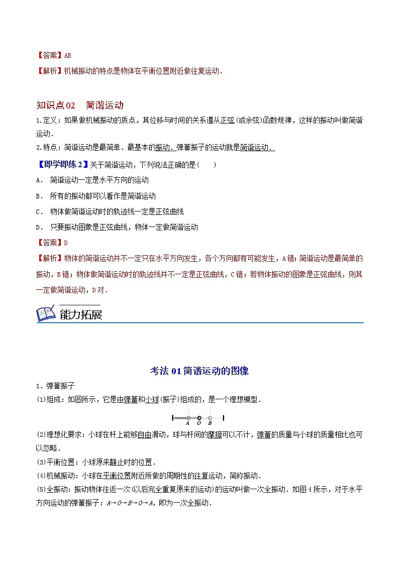 2.1  简谐运动 高二物理同步精品讲义（人教版选择性必修第一册）（教师版）02