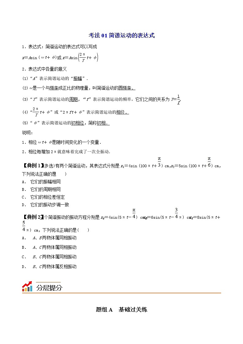 2.2  简谐运动的描述高二物理同步精品讲义（人教版选择性必修第一册）（学生版）第3页