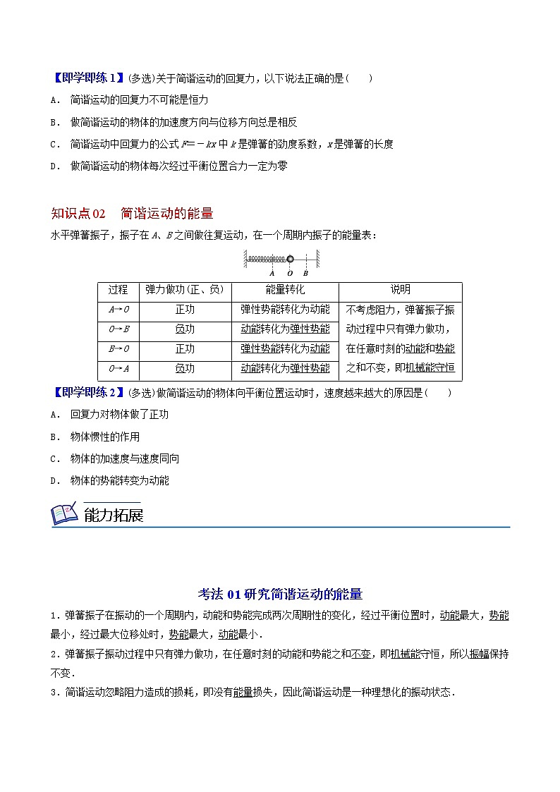 2.3  简谐运动的回复力和能量高二物理同步精品讲义（人教版选择性必修第一册）（学生版）02