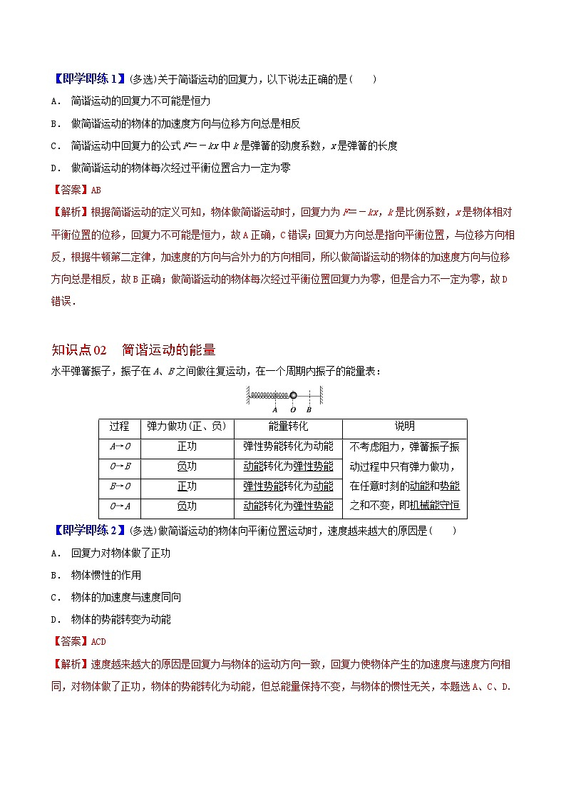 2.3  简谐运动的回复力和能量高二物理同步精品讲义（人教版选择性必修第一册）（教师版）02