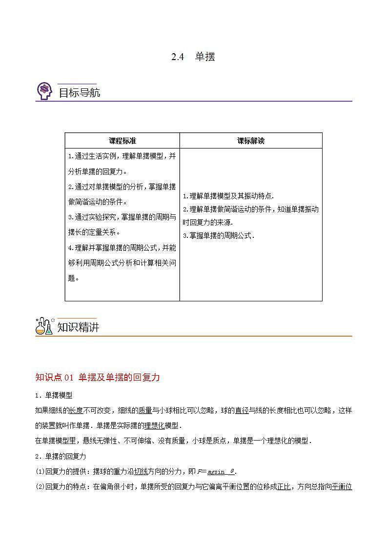 2.4  单摆高二物理同步精品讲义（人教版选择性必修第一册）（学生版）01