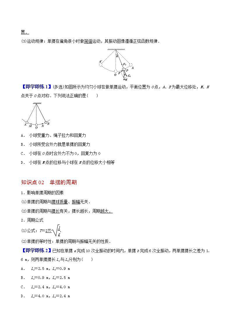 2.4  单摆高二物理同步精品讲义（人教版选择性必修第一册）（学生版）02