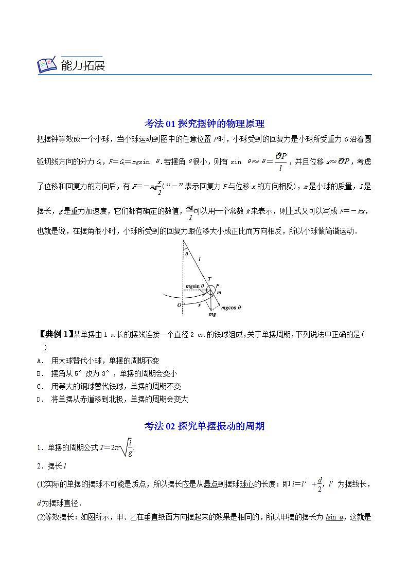 2.4  单摆高二物理同步精品讲义（人教版选择性必修第一册）（学生版）03