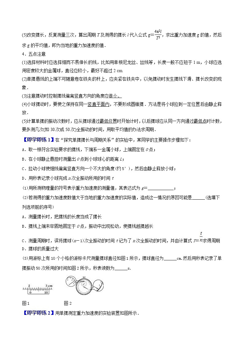 2.5  实验：用单摆测量重力加速度高二物理同步精品讲义（人教版选择性必修第一册）（学生版）02