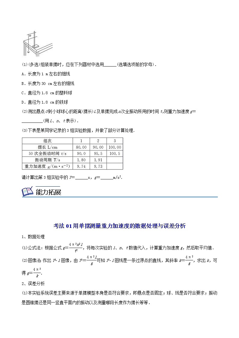 2.5  实验：用单摆测量重力加速度高二物理同步精品讲义（人教版选择性必修第一册）（学生版）03