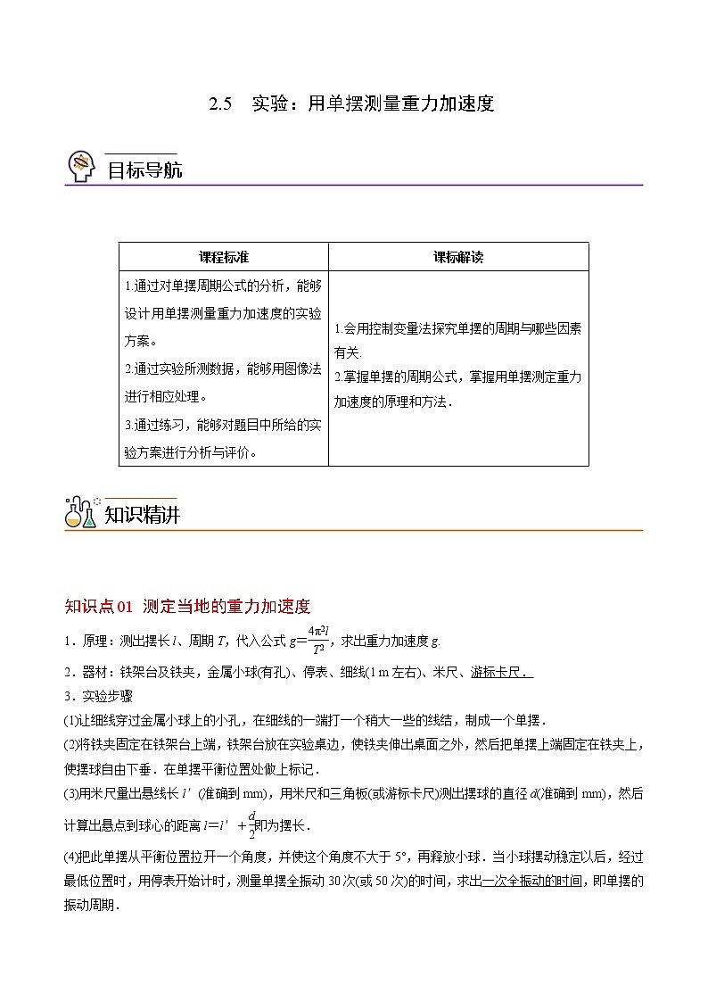 2.5  实验：用单摆测量重力加速度高二物理同步精品讲义（人教版选择性必修第一册）（教师版）01