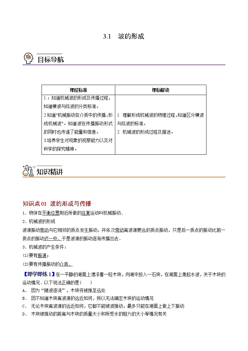3.1  波的形成高二物理同步精品讲义（人教版选择性必修第一册）（学生版）01