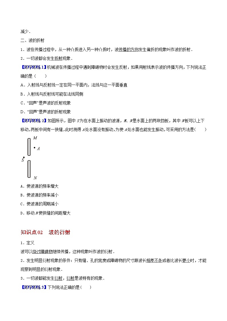 3.3 波的反射、折射和衍射-高二物理同步精品讲义（人教版选择性必修第一册）（学生版）02
