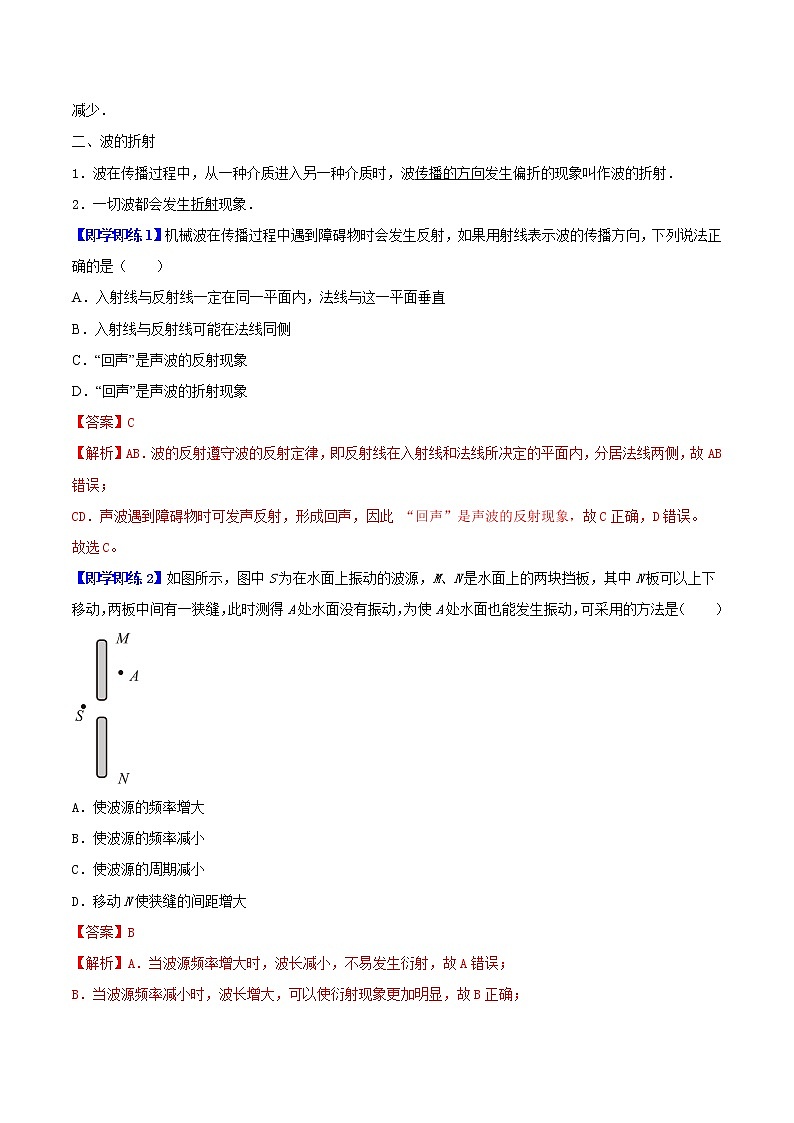 3.3 波的反射、折射和衍射-高二物理同步精品讲义（人教版选择性必修第一册）（教师版）02