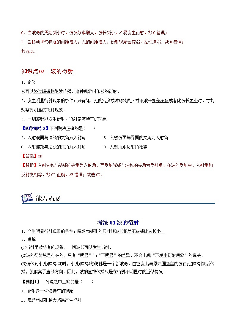 3.3 波的反射、折射和衍射-高二物理同步精品讲义（人教版选择性必修第一册）（教师版）03