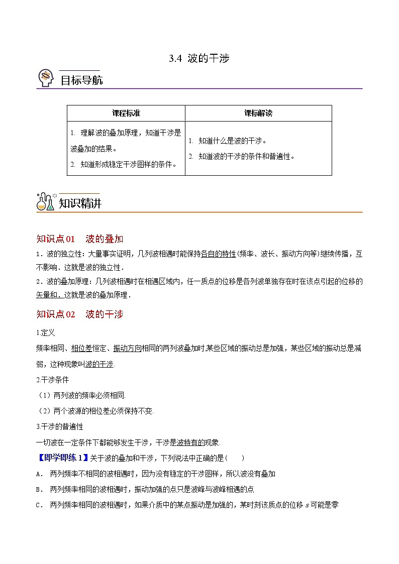 3.4 波的干涉-高二物理同步精品讲义（人教版选择性必修第一册）（教师版）01