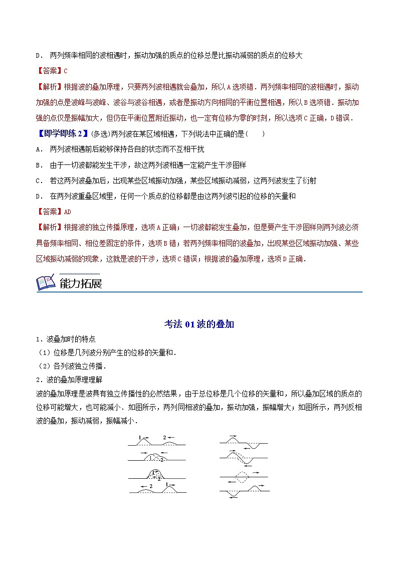 3.4 波的干涉-高二物理同步精品讲义（人教版选择性必修第一册）（教师版）02