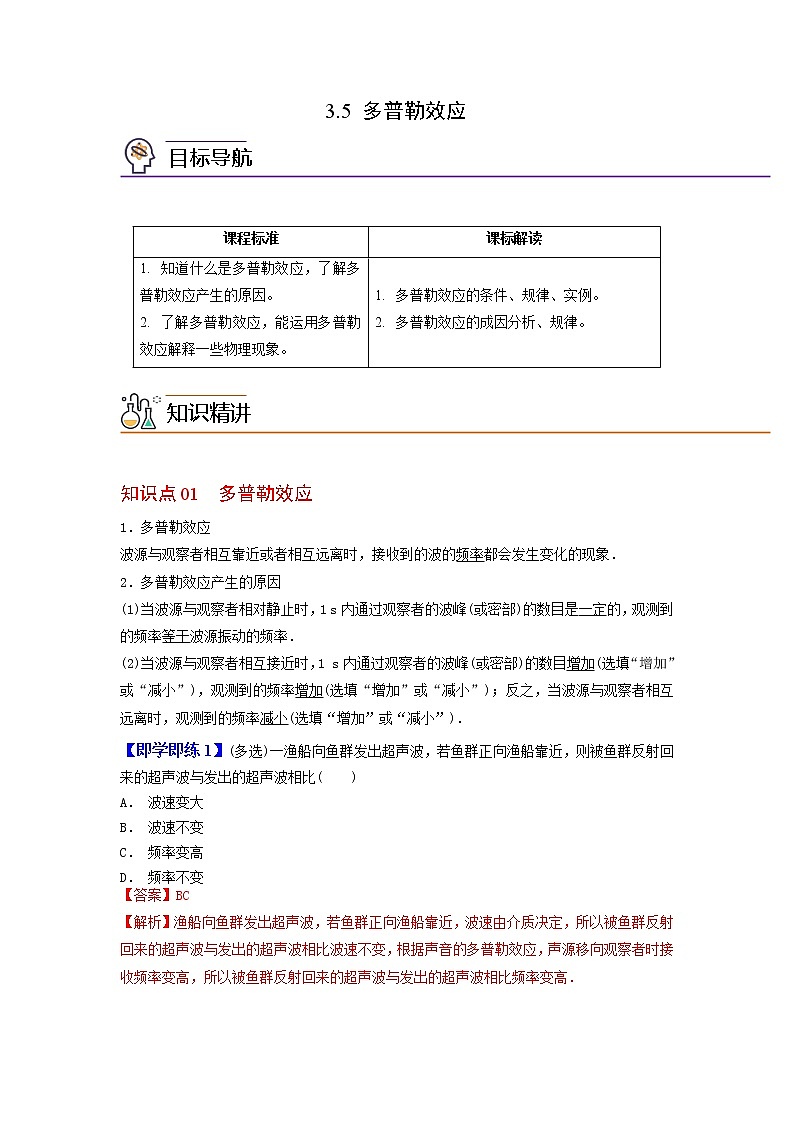 3.5 多普勒效应-高二物理同步精品讲义（人教版选择性必修第一册）（教师版）01