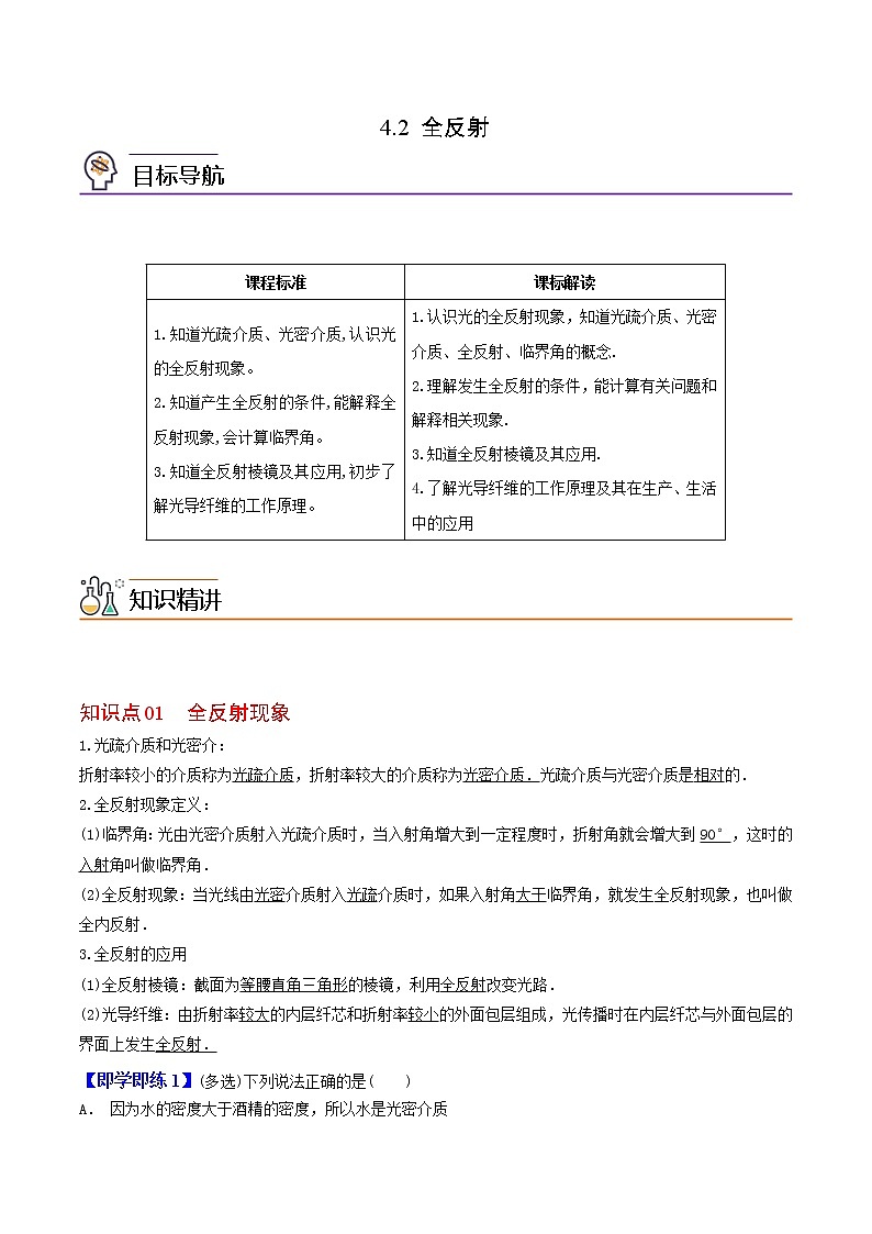 4.2 全反射-高二物理同步精品讲义（人教版选择性必修第一册）（学生版）01