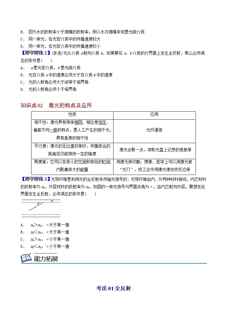 4.2 全反射-高二物理同步精品讲义（人教版选择性必修第一册）（学生版）02