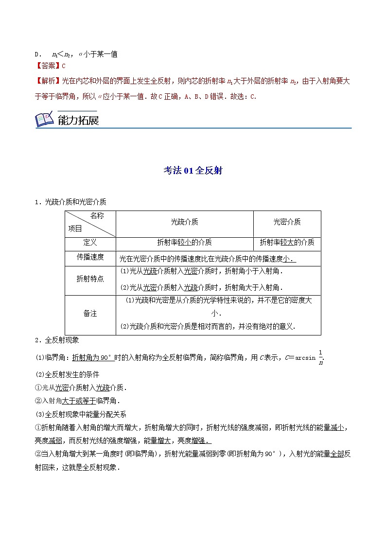 4.2 全反射-高二物理同步精品讲义（人教版选择性必修第一册）（教师版）03