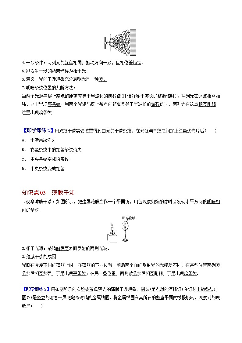 4.3 光的干涉-高二物理同步精品讲义（人教版选择性必修第一册）（学生版）02