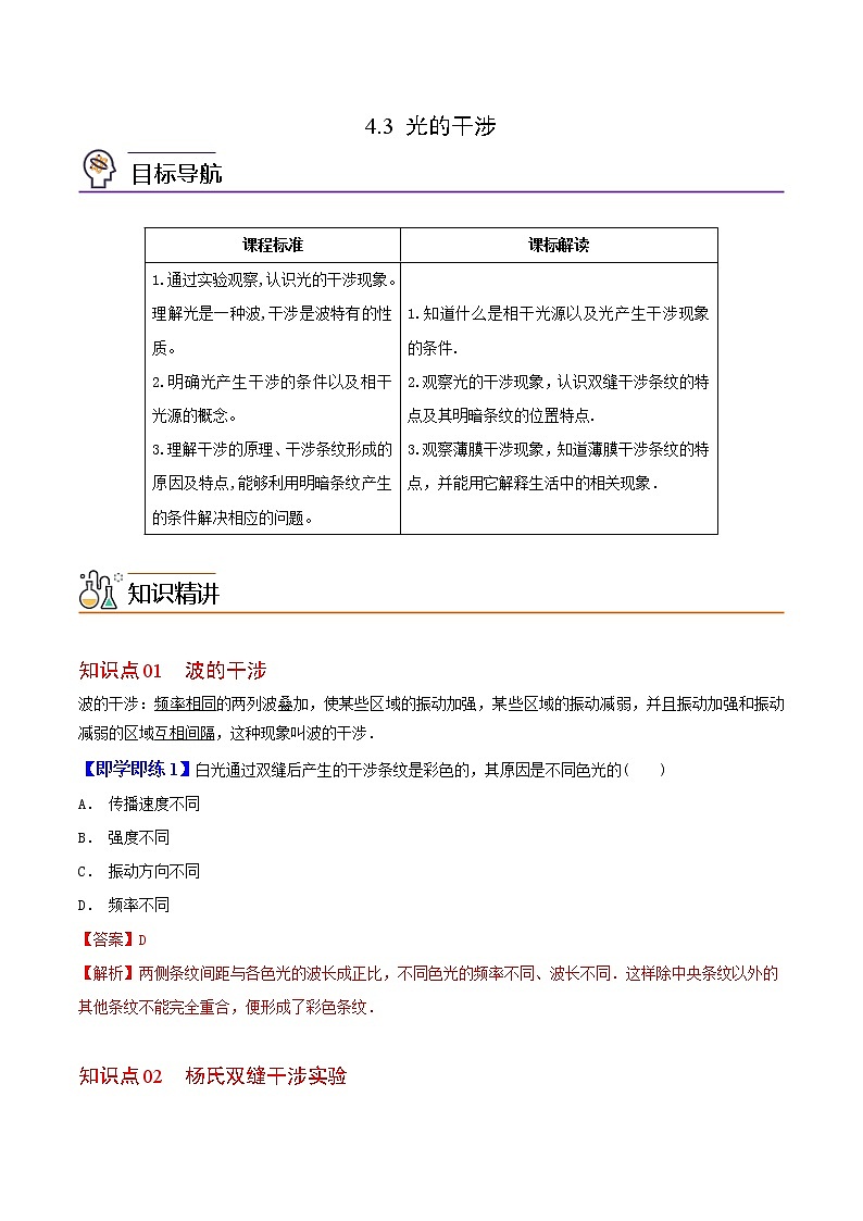 4.3 光的干涉-高二物理同步精品讲义（人教版选择性必修第一册）（教师版）01