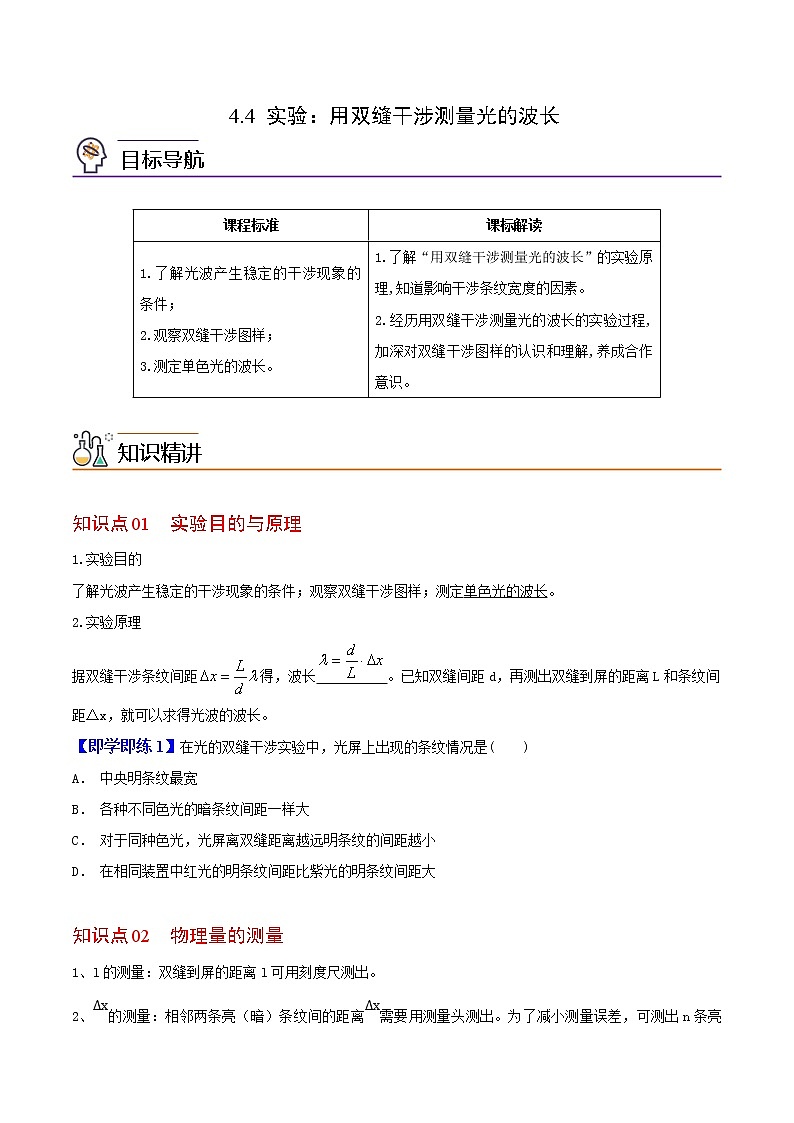 4.4 实验：用双缝干涉测量光的波长-高二物理同步精品讲义（人教版选择性必修第一册）（学生版）01