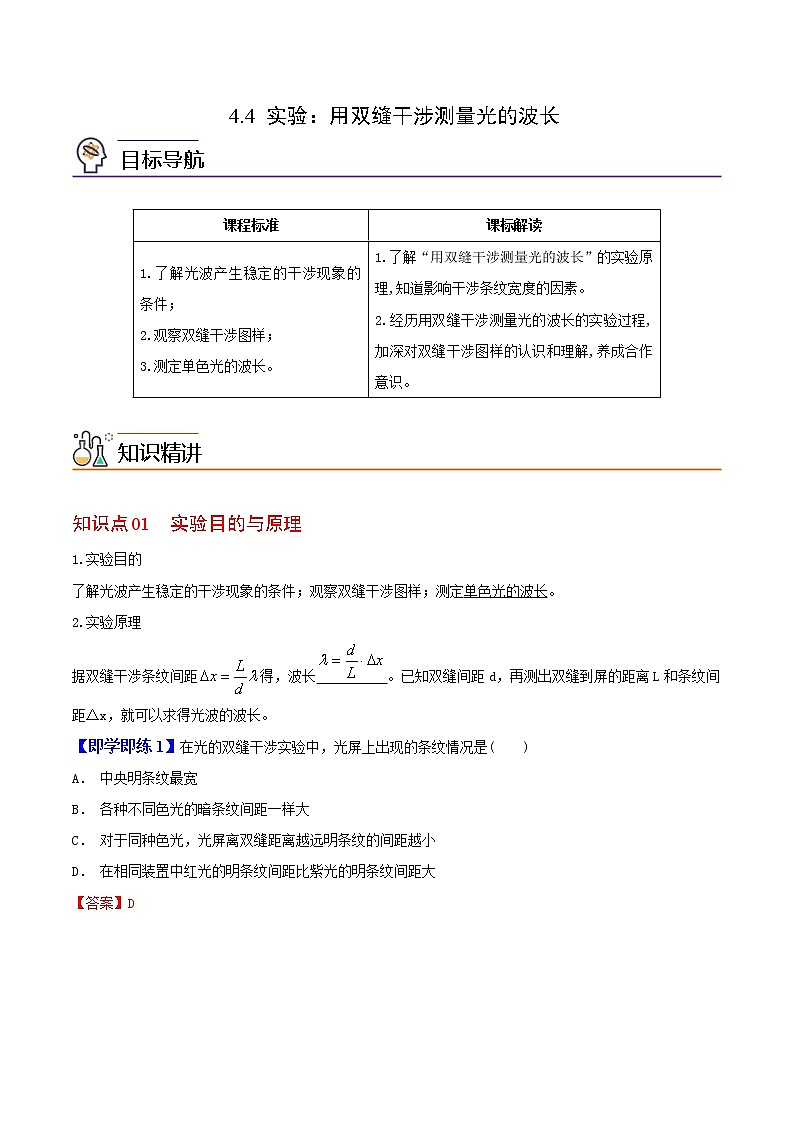 4.4 实验：用双缝干涉测量光的波长-高二物理同步精品讲义（人教版选择性必修第一册）（教师版）01