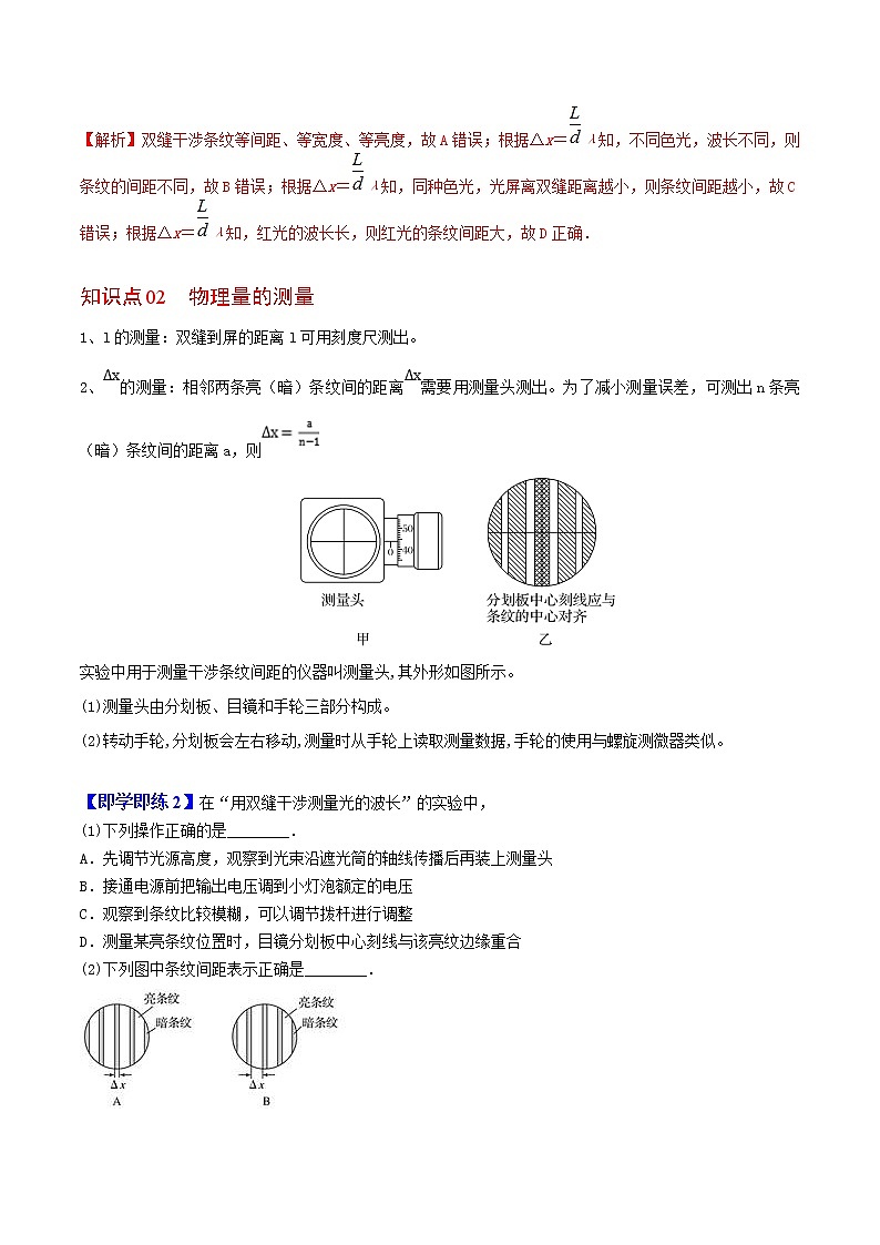 4.4 实验：用双缝干涉测量光的波长-高二物理同步精品讲义（人教版选择性必修第一册）（教师版）02
