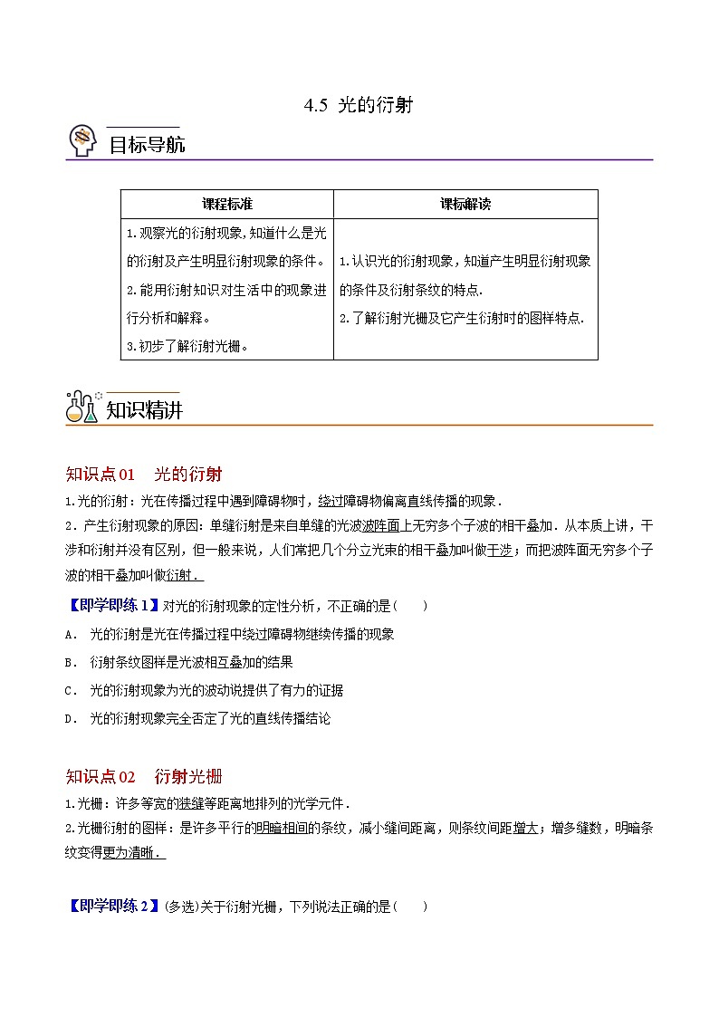 4.5 光的衍射-高二物理同步精品讲义（人教版选择性必修第一册）（学生版）01