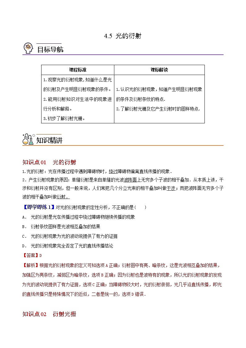 4.5 光的衍射-高二物理同步精品讲义（人教版选择性必修第一册）（教师版）01