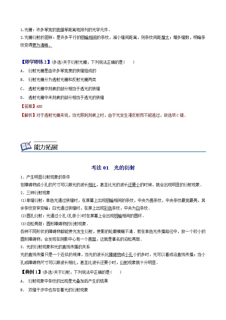 4.5 光的衍射-高二物理同步精品讲义（人教版选择性必修第一册）（教师版）02