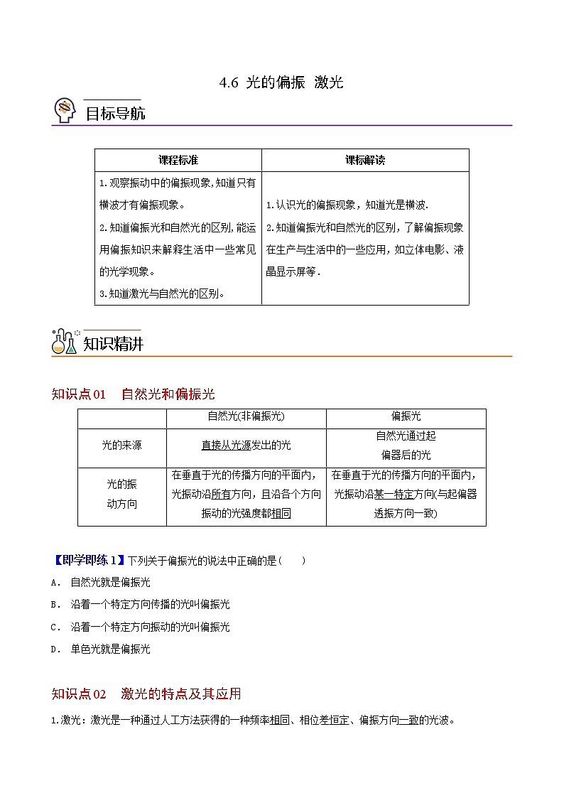 4.6 光的偏振 激光-高二物理同步精品讲义（人教版选择性必修第一册）（学生版）01