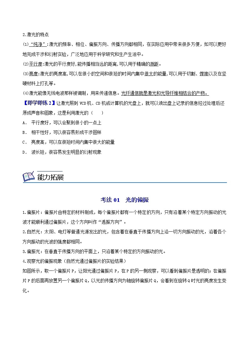 4.6 光的偏振 激光-高二物理同步精品讲义（人教版选择性必修第一册）（学生版）02
