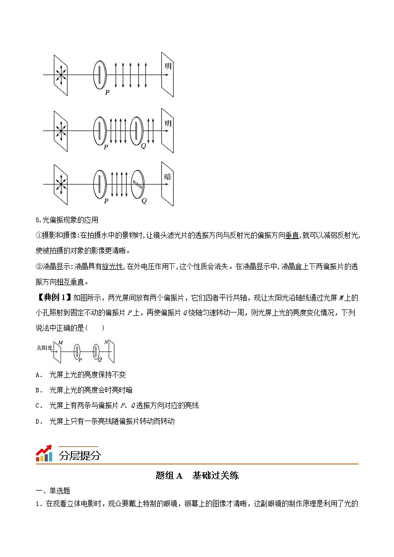 4.6 光的偏振 激光-高二物理同步精品讲义（人教版选择性必修第一册）（学生版）03