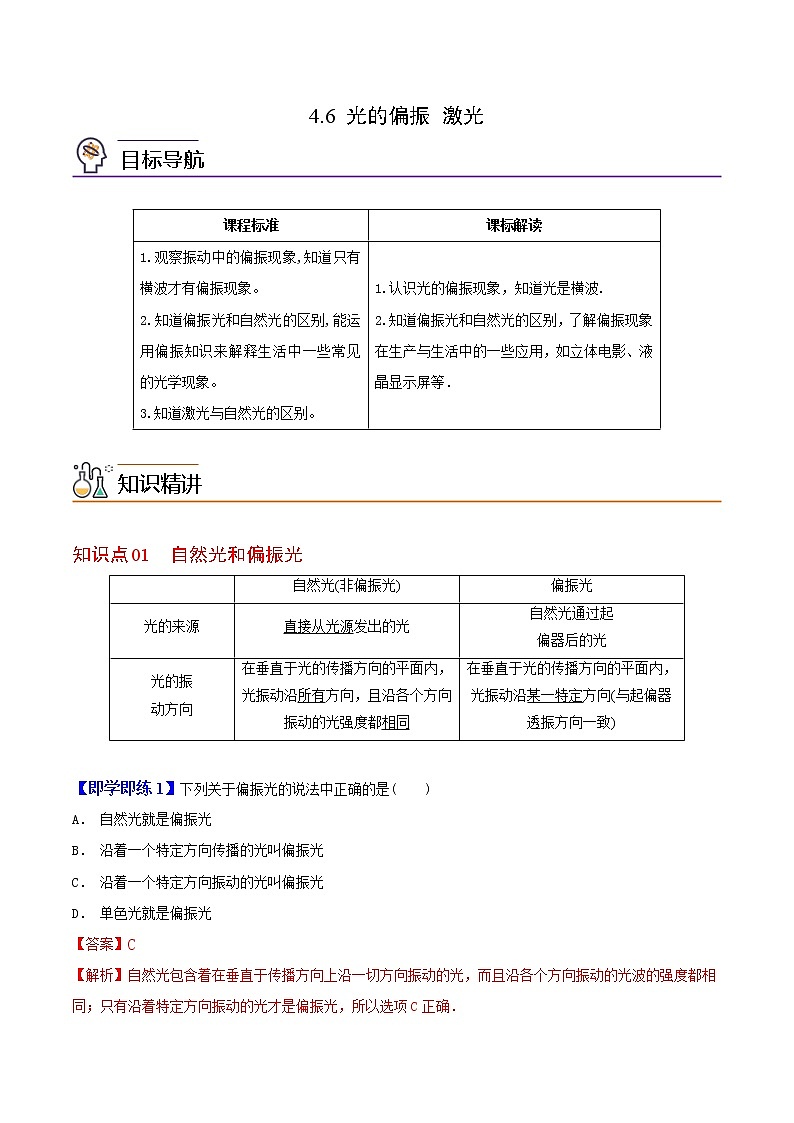 4.6 光的偏振 激光-高二物理同步精品讲义（人教版选择性必修第一册）（教师版）01