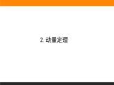 1.2動量定理課件PPT