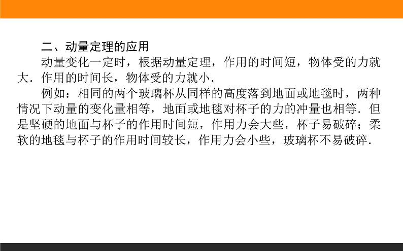 1.2动量定理课件PPT05