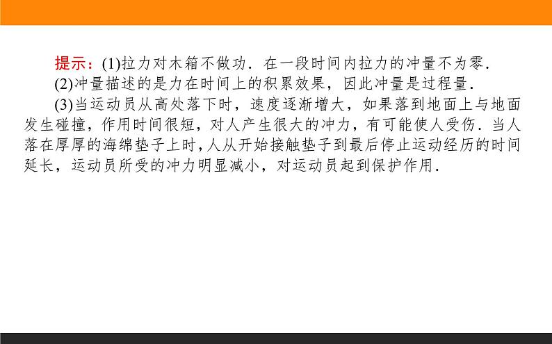 1.2动量定理课件PPT08