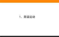 物理选择性必修 第一册1 简谐运动课文内容ppt课件