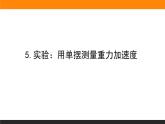 2.5實(shí)驗(yàn)：用單擺測(cè)量重力加速度課件PPT