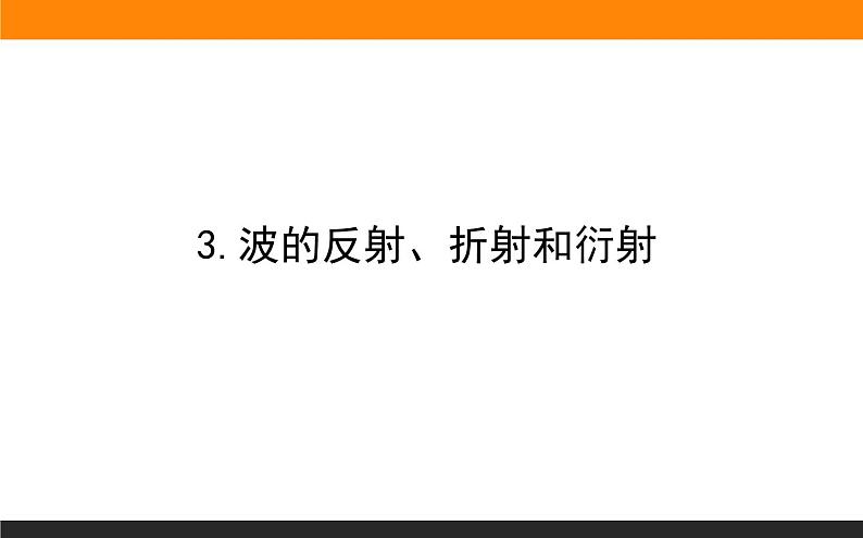 3.3波的反射、折射和衍射课件PPT第1页