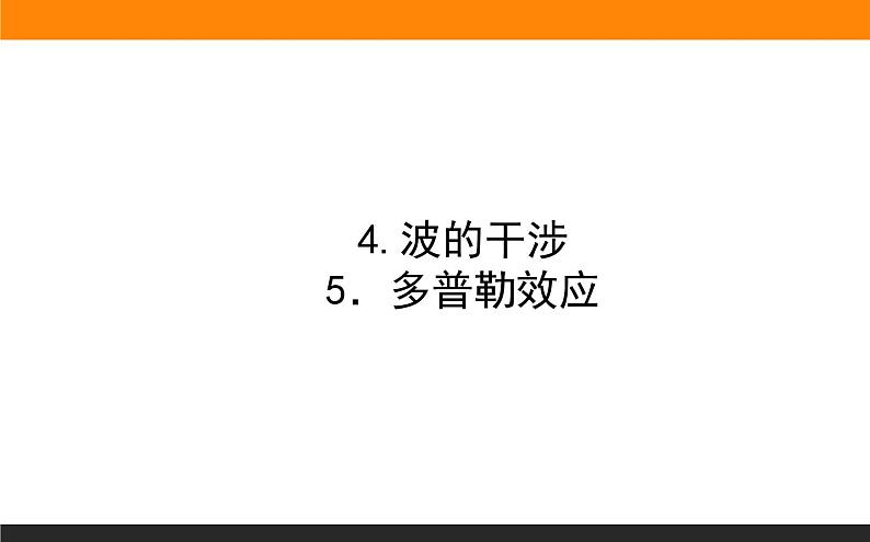 3.4波的干涉课件PPT01