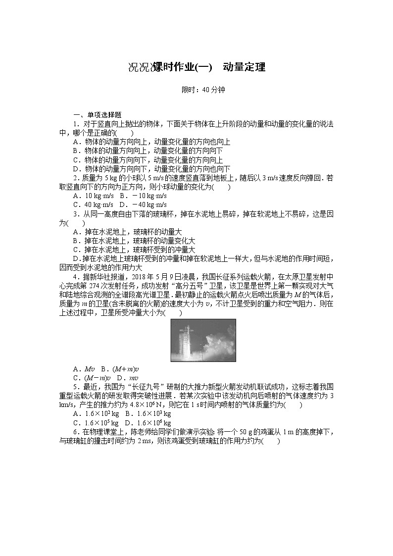 课时作业(一)　动量定理01