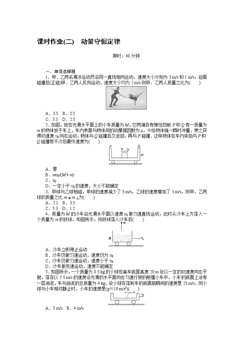 课时作业(二)　动量守恒定律01