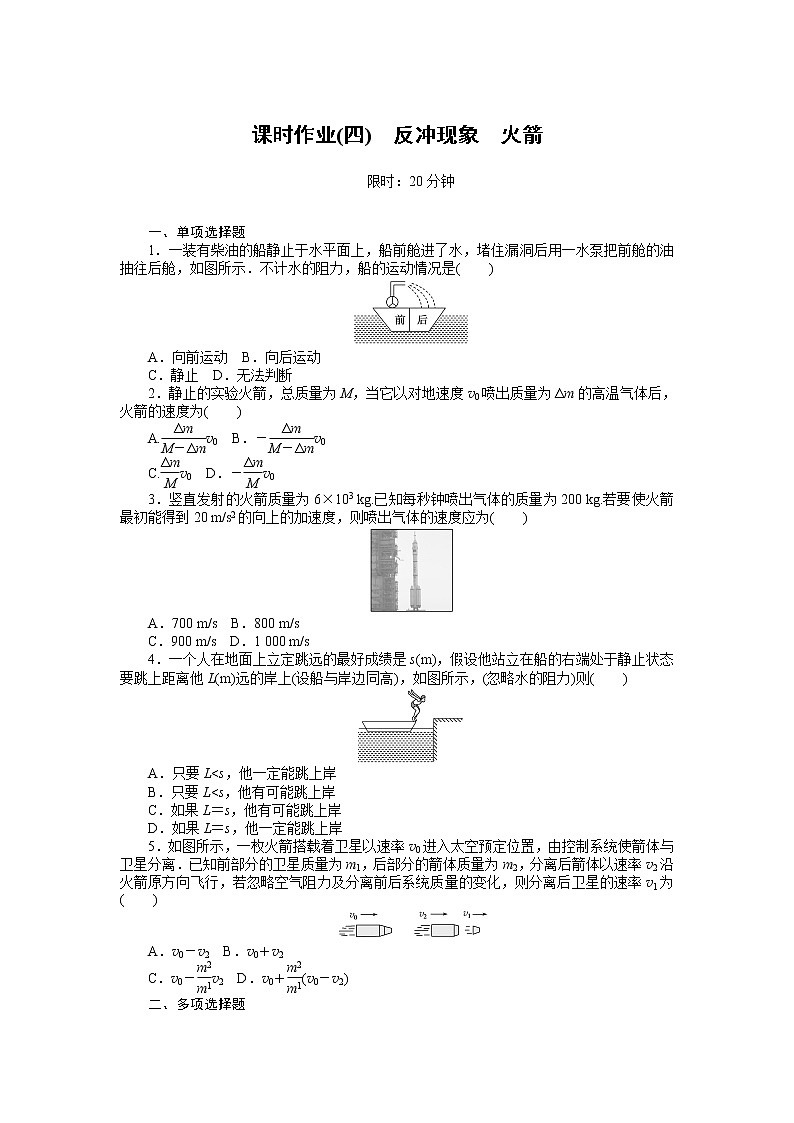 课时作业(四)　反冲现象　火箭01