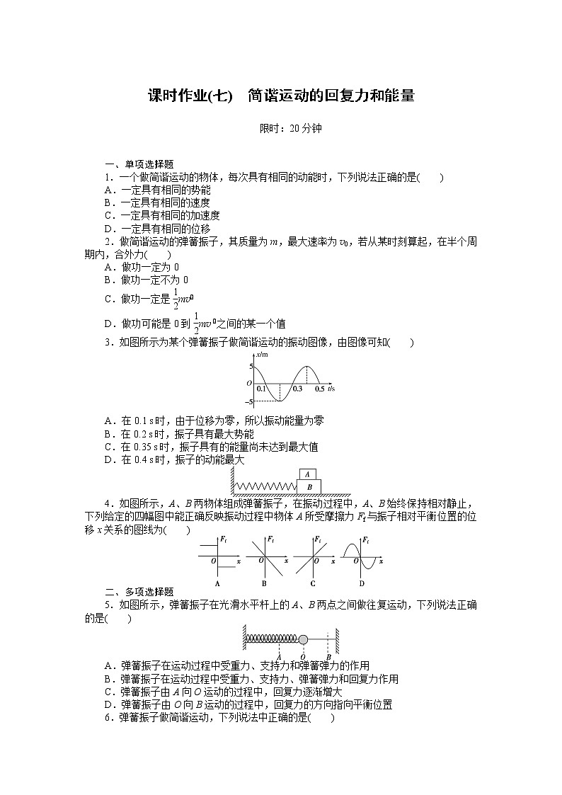 课时作业(七)　简谐运动的回复力和能量01