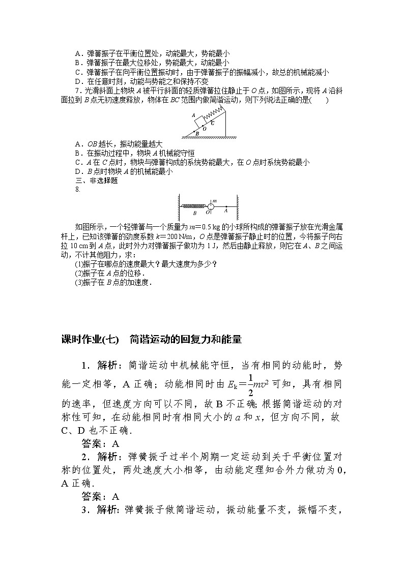 课时作业(七)　简谐运动的回复力和能量02